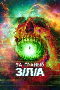 За гранью З/Л/А 